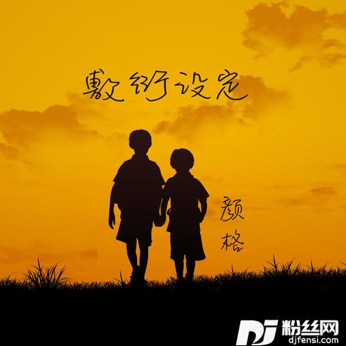 敷衍设定的专辑