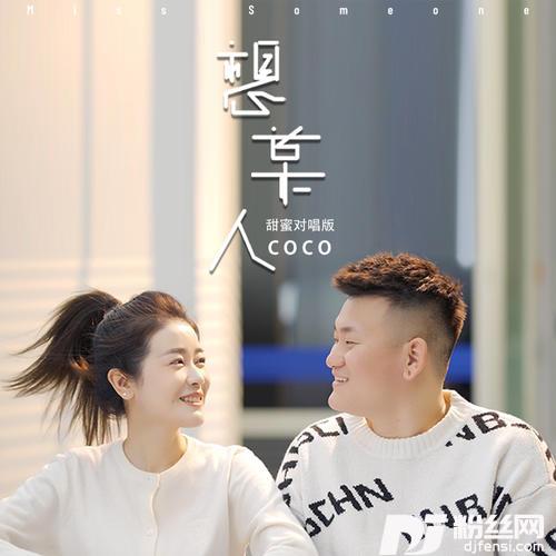 想某人甜蜜对唱版