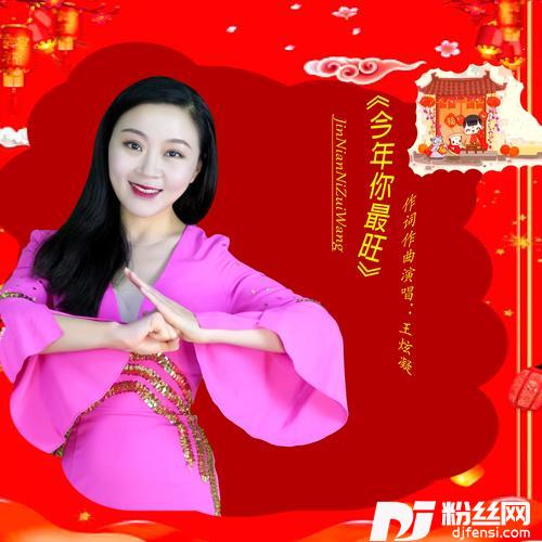 今年你最旺