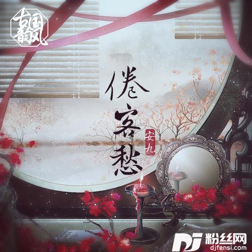 倦客愁