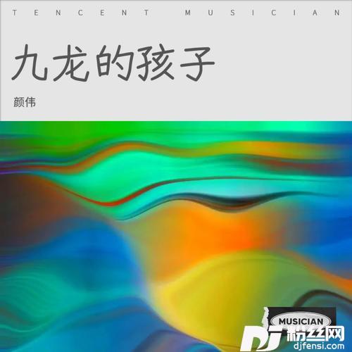 九龙的孩子