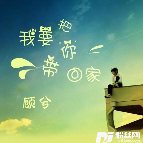 我要把你带回家的专辑