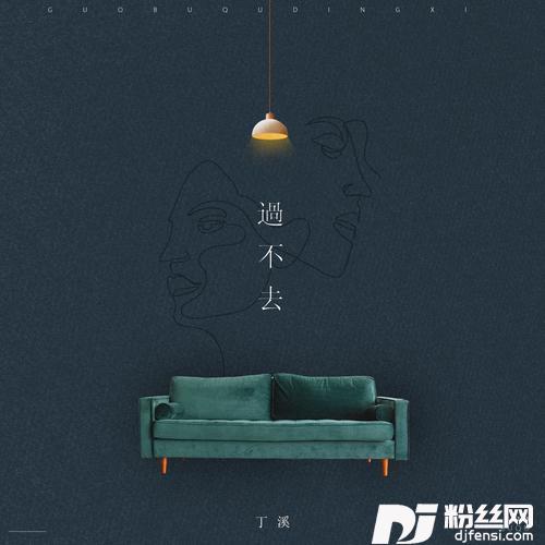 过不去cover:王闯