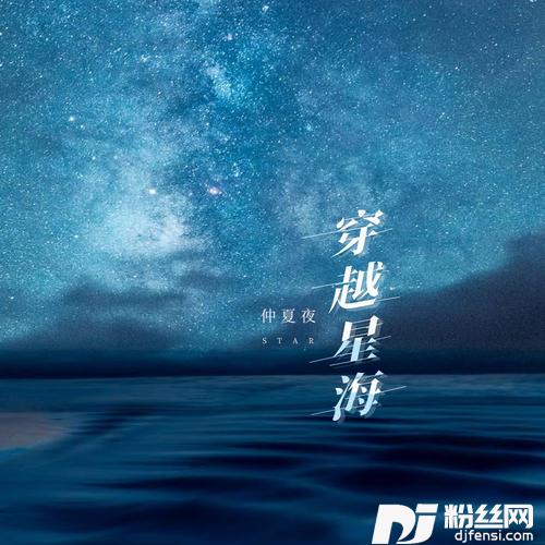 穿越星海