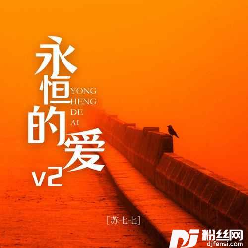 永恒的爱v2