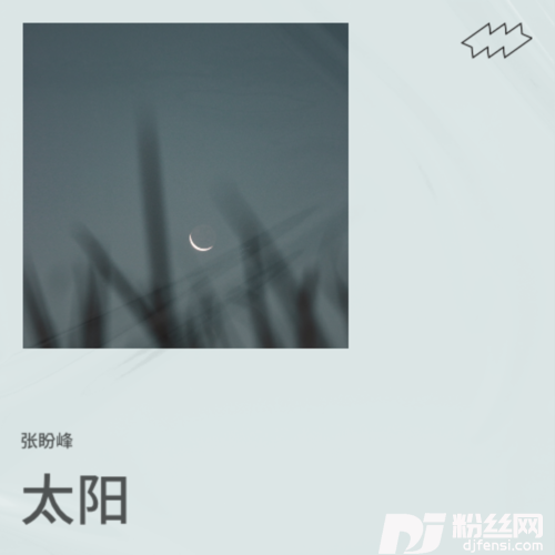 信天游cover:冯一航