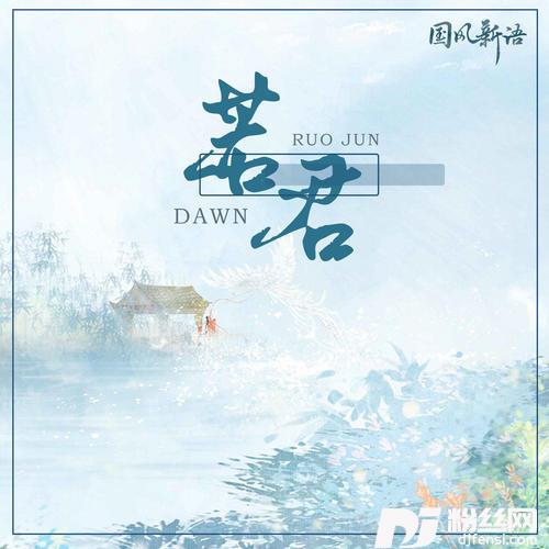 若君DJR7版的专辑