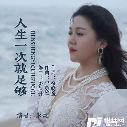 人生一次就足够