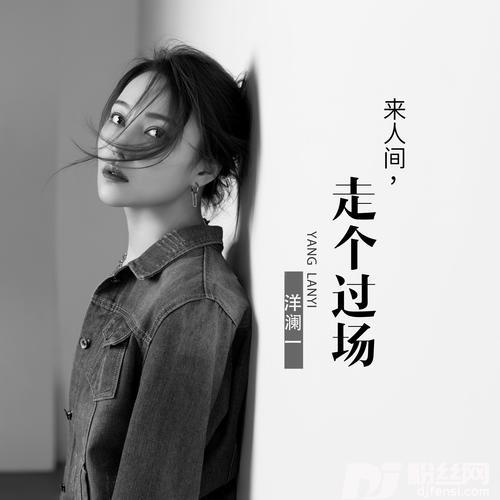 来人间走个过场的专辑