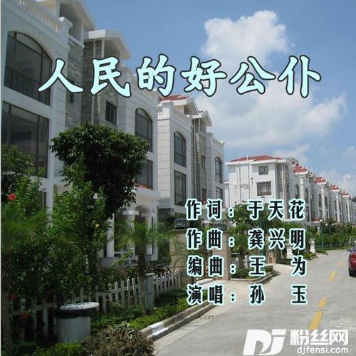 人民的好公仆的专辑