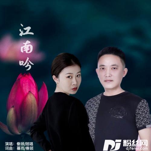 江南吟