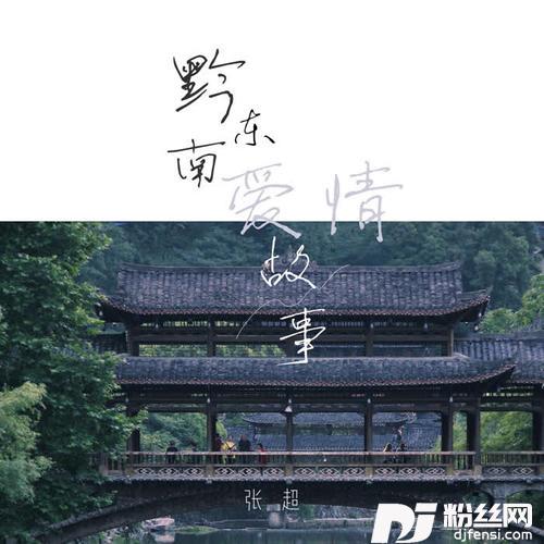 黔东南爱情故事的专辑
