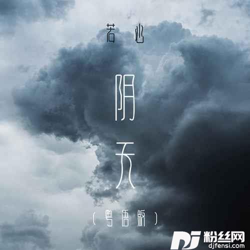 阴天粤语版的专辑