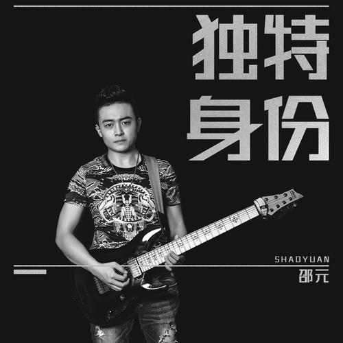 独特的身份的专辑