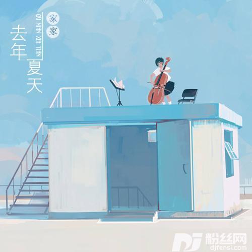 去年夏天