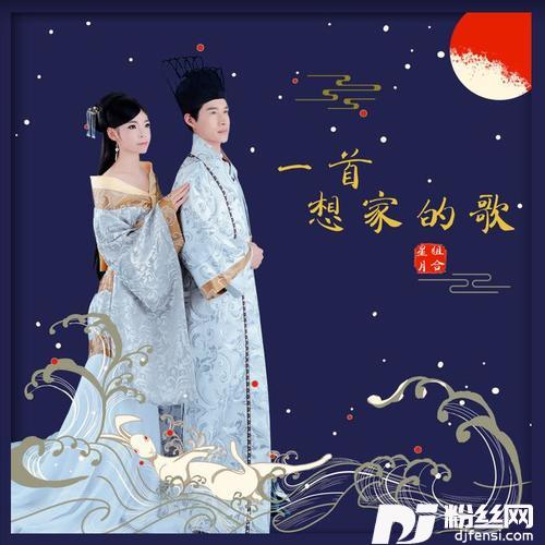 一首想家的歌