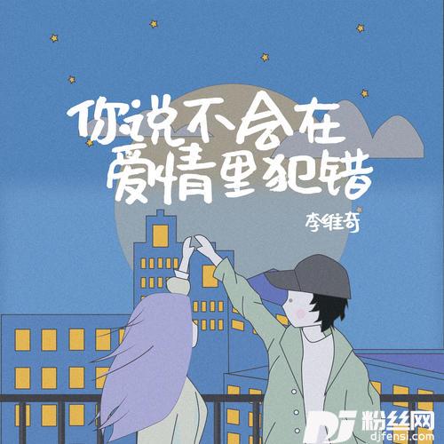 你说不会在爱情里犯错