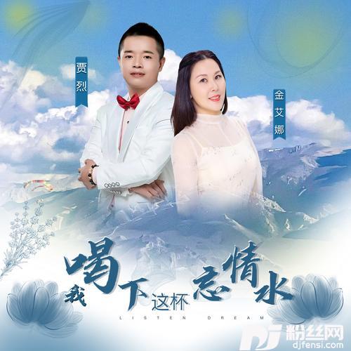 我喝下了这杯忘情水的专辑