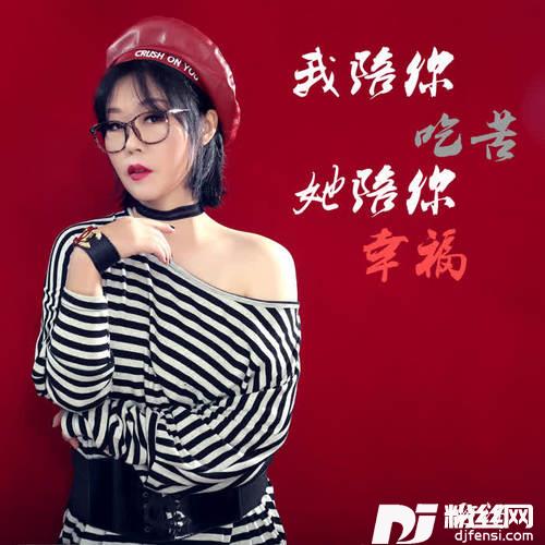 我陪你吃苦她陪你幸福的专辑