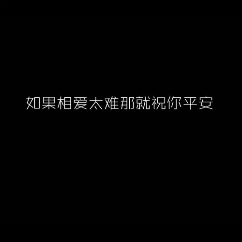 如果相爱太难那就祝你平安的专辑