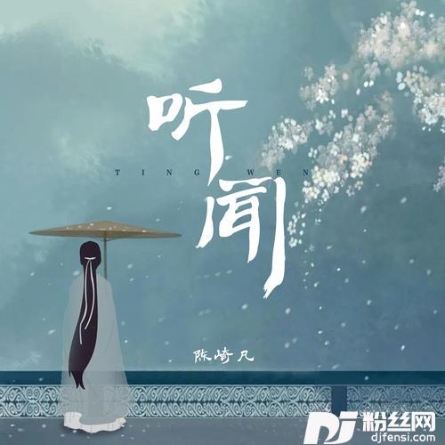听闻