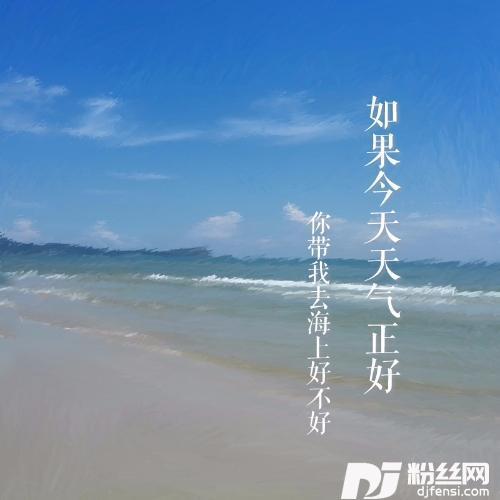 如果今天天气正好