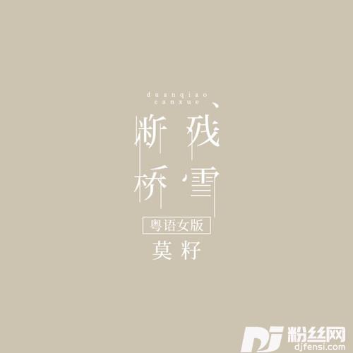 断桥残雪粤语女版