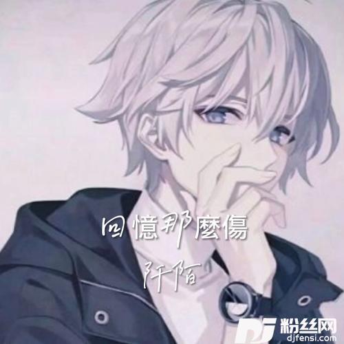 回忆那么伤cover:孙子涵