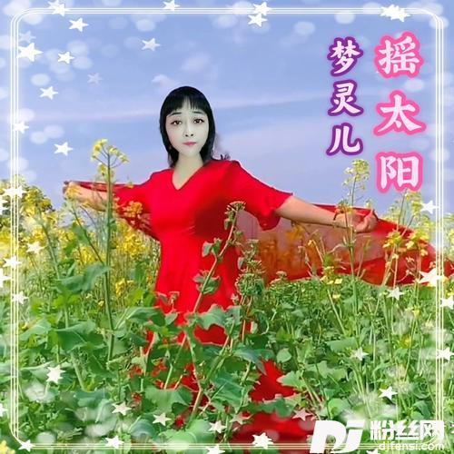 摇太阳cover:河静静