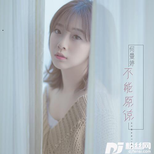 不能原谅