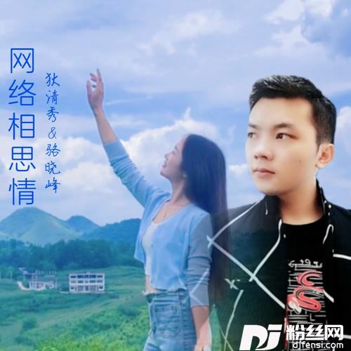 网络相思情