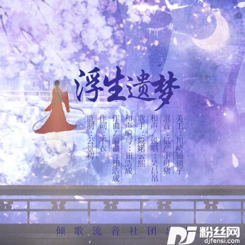 浮生遗梦