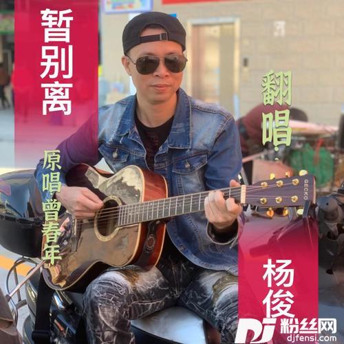 暂离别cover:曾春年的专辑
