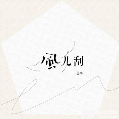 风儿刮的专辑