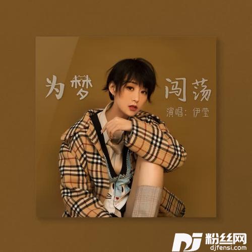 为梦闯荡