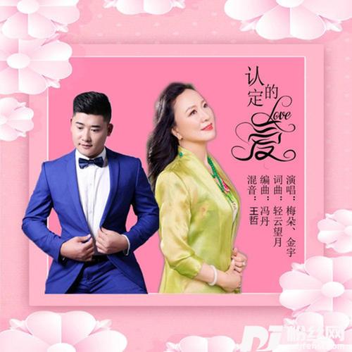 认定的爱Dj何鹏版
