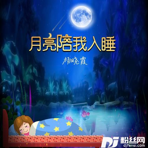 月亮陪我入睡