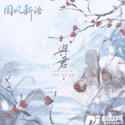 与君