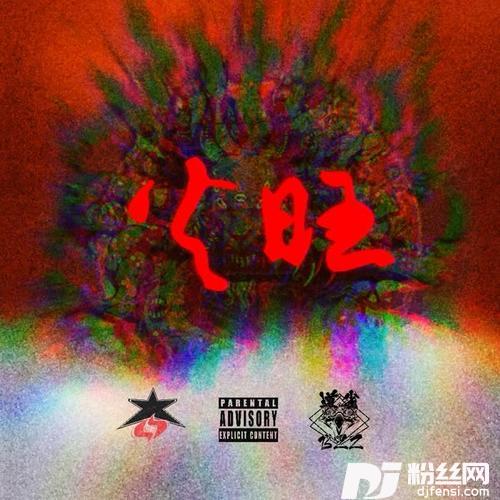 火旺（feat.道雀Bzz）