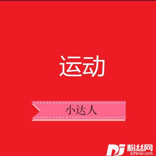 运动小超人