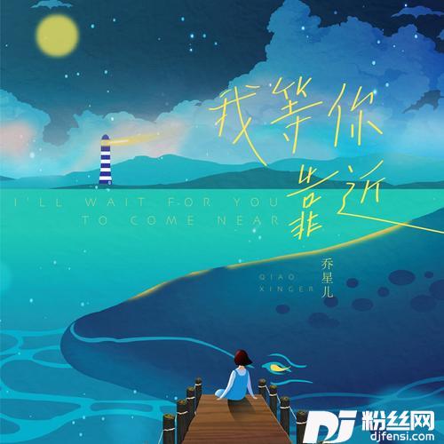 我等你靠近的专辑