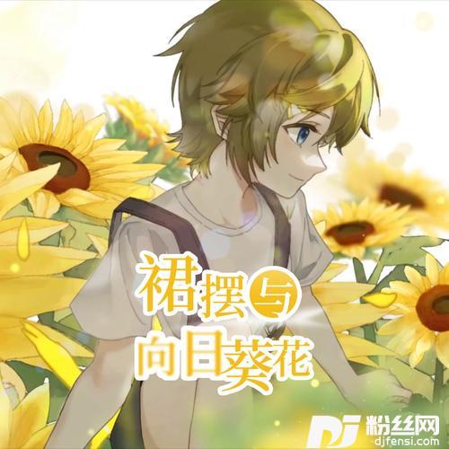 裙摆与向日葵花（男声版）的专辑