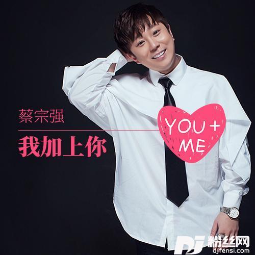 我加上你的专辑