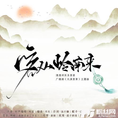 客从岭南来（广播剧《天潢贵胄》主题曲）