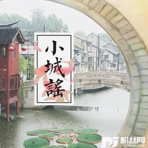 小城谣（Cover胡碧乔）