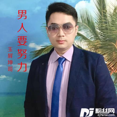 男人要努力