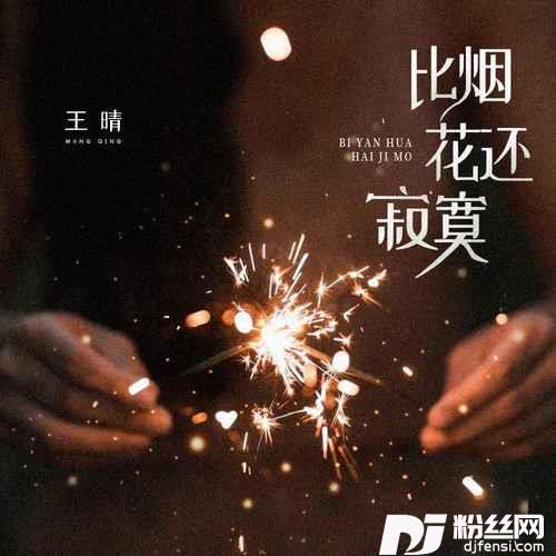 比烟花还寂寞