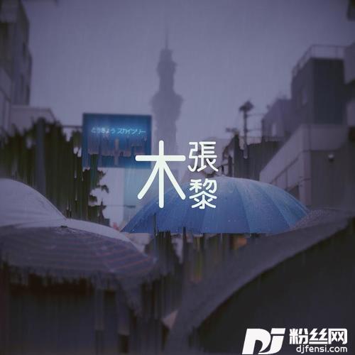 麻烦