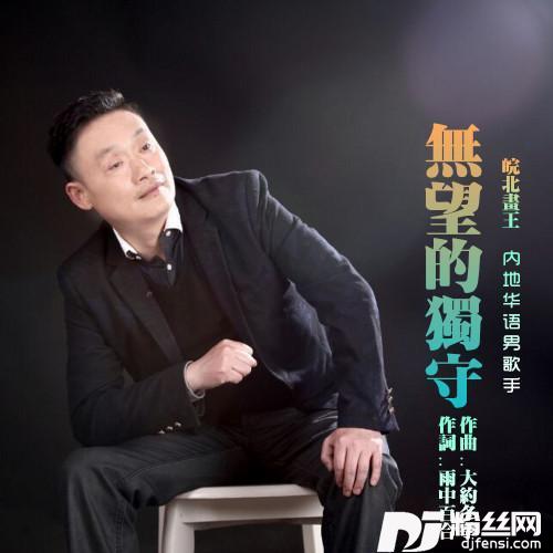 无望的独守