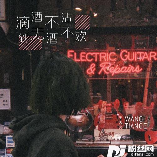 滴酒不沾到无酒不欢